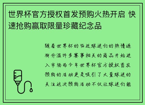 世界杯官方授权首发预购火热开启 快速抢购赢取限量珍藏纪念品
