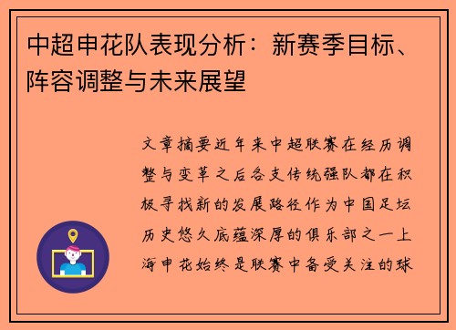 中超申花队表现分析：新赛季目标、阵容调整与未来展望