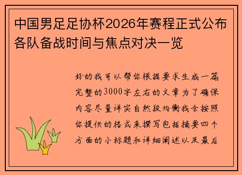 中国男足足协杯2026年赛程正式公布各队备战时间与焦点对决一览