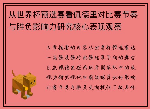 从世界杯预选赛看佩德里对比赛节奏与胜负影响力研究核心表现观察