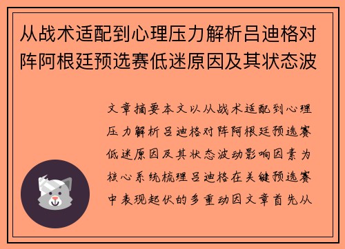 从战术适配到心理压力解析吕迪格对阵阿根廷预选赛低迷原因及其状态波动影响因素