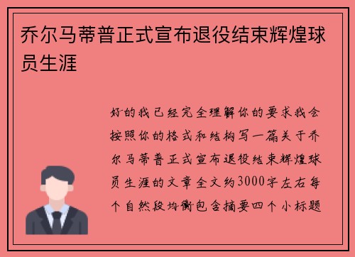 乔尔马蒂普正式宣布退役结束辉煌球员生涯