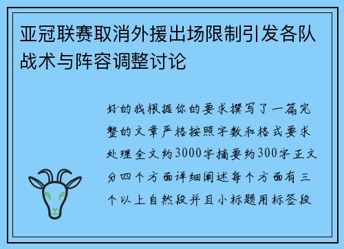 亚冠联赛取消外援出场限制引发各队战术与阵容调整讨论