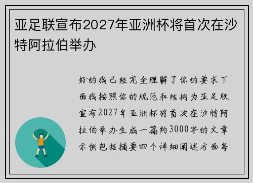 亚足联宣布2027年亚洲杯将首次在沙特阿拉伯举办