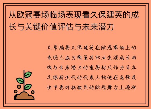 从欧冠赛场临场表现看久保建英的成长与关键价值评估与未来潜力