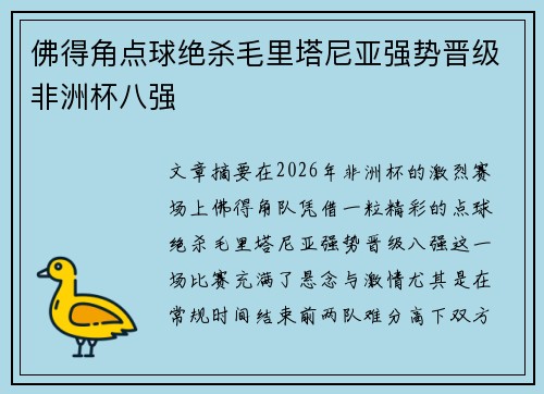 佛得角点球绝杀毛里塔尼亚强势晋级非洲杯八强