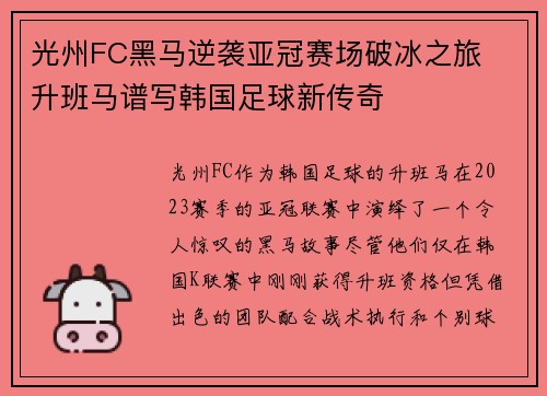 光州FC黑马逆袭亚冠赛场破冰之旅  升班马谱写韩国足球新传奇