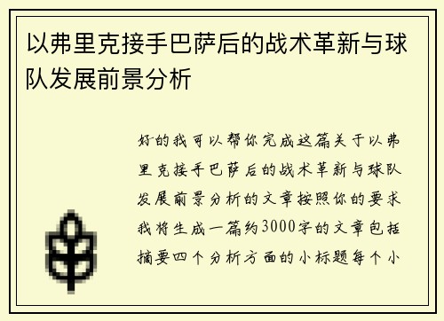 以弗里克接手巴萨后的战术革新与球队发展前景分析