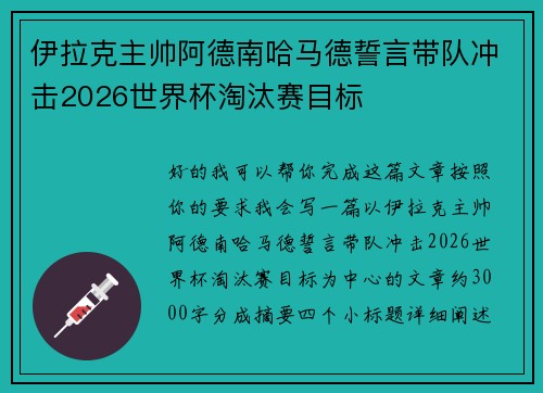 伊拉克主帅阿德南哈马德誓言带队冲击2026世界杯淘汰赛目标