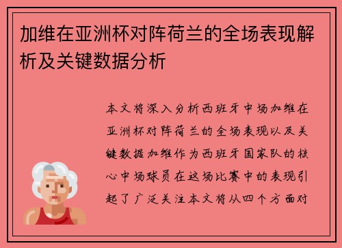 加维在亚洲杯对阵荷兰的全场表现解析及关键数据分析