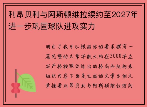 利昂贝利与阿斯顿维拉续约至2027年进一步巩固球队进攻实力