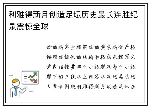 利雅得新月创造足坛历史最长连胜纪录震惊全球