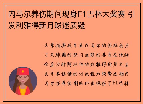内马尔养伤期间现身F1巴林大奖赛 引发利雅得新月球迷质疑