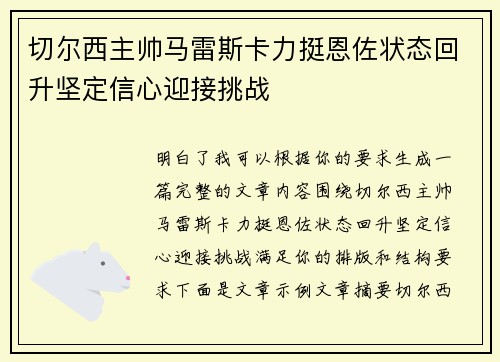 切尔西主帅马雷斯卡力挺恩佐状态回升坚定信心迎接挑战
