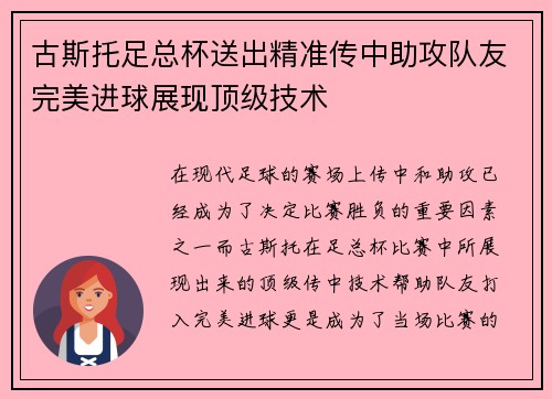 古斯托足总杯送出精准传中助攻队友完美进球展现顶级技术