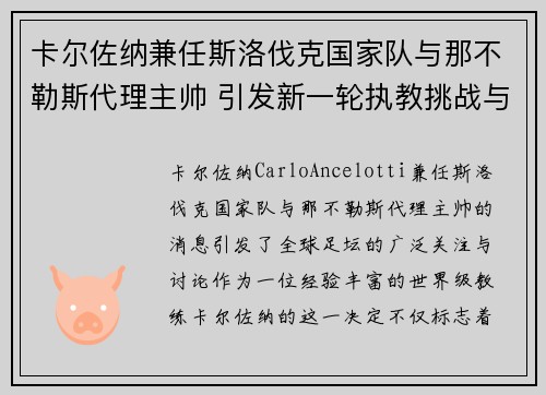 卡尔佐纳兼任斯洛伐克国家队与那不勒斯代理主帅 引发新一轮执教挑战与期待
