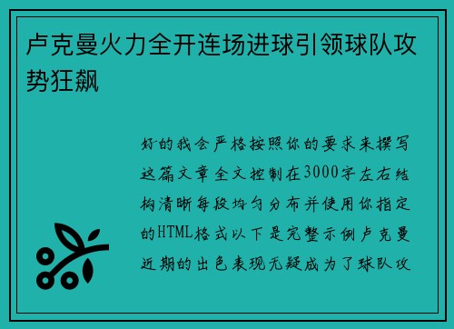 卢克曼火力全开连场进球引领球队攻势狂飙