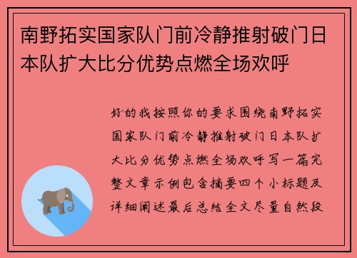 南野拓实国家队门前冷静推射破门日本队扩大比分优势点燃全场欢呼