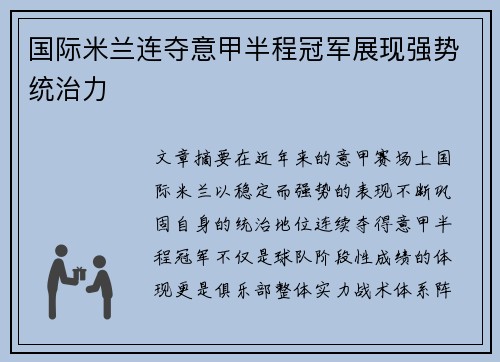 国际米兰连夺意甲半程冠军展现强势统治力