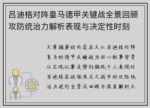 吕迪格对阵皇马德甲关键战全景回顾攻防统治力解析表现与决定性时刻