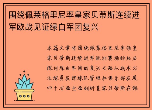 围绕佩莱格里尼率皇家贝蒂斯连续进军欧战见证绿白军团复兴