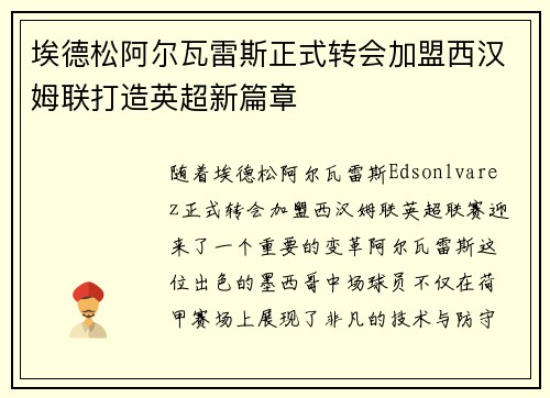 埃德松阿尔瓦雷斯正式转会加盟西汉姆联打造英超新篇章