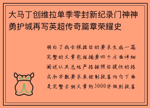 大马丁创维拉单季零封新纪录门神神勇护城再写英超传奇篇章荣耀史