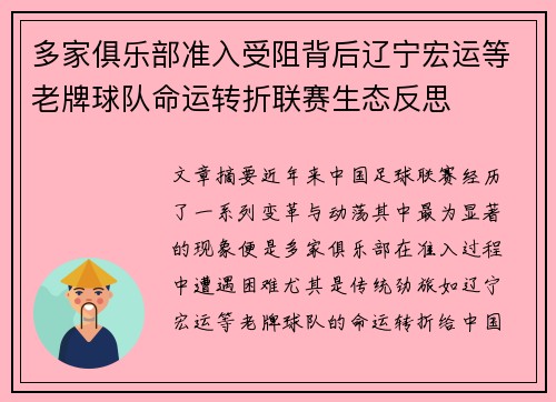 多家俱乐部准入受阻背后辽宁宏运等老牌球队命运转折联赛生态反思