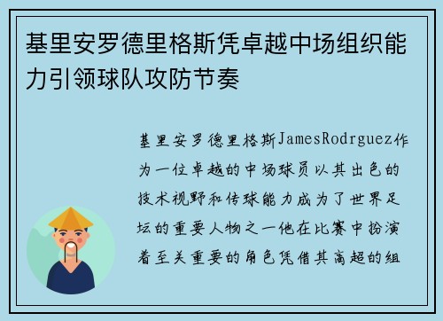 基里安罗德里格斯凭卓越中场组织能力引领球队攻防节奏