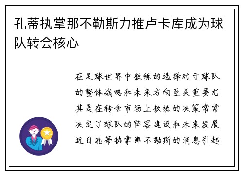 孔蒂执掌那不勒斯力推卢卡库成为球队转会核心