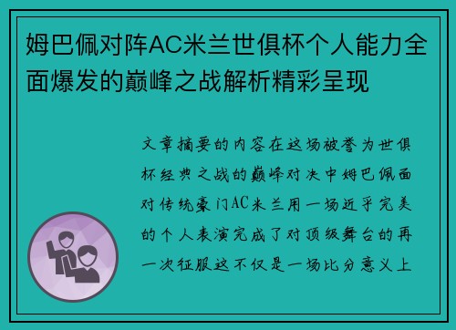 姆巴佩对阵AC米兰世俱杯个人能力全面爆发的巅峰之战解析精彩呈现