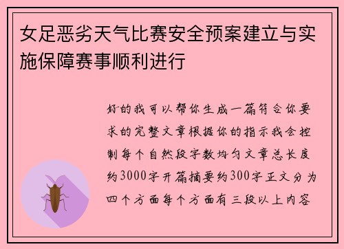 女足恶劣天气比赛安全预案建立与实施保障赛事顺利进行 女足恶劣天气比赛安全预案建立与实施保障赛事顺利进行
