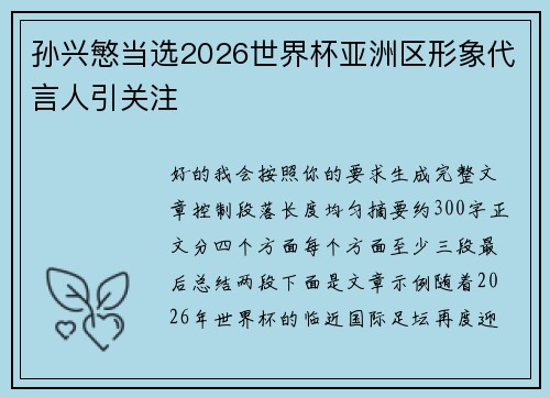 孙兴慜当选2026世界杯亚洲区形象代言人引关注