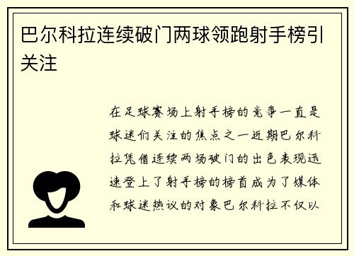 巴尔科拉连续破门两球领跑射手榜引关注 巴尔科拉连续破门两球领跑射手榜引关注