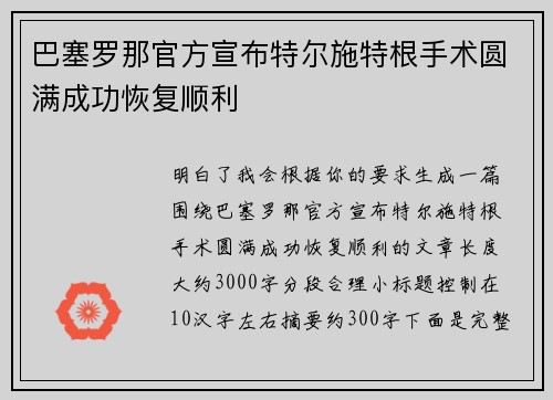 巴塞罗那官方宣布特尔施特根手术圆满成功恢复顺利 巴塞罗那官方宣布特尔施特根手术圆满成功恢复顺利