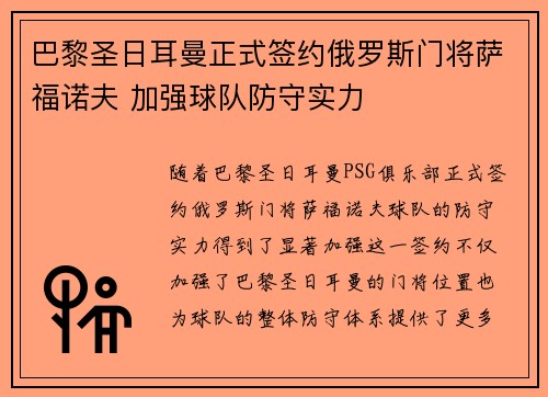 巴黎圣日耳曼正式签约俄罗斯门将萨福诺夫 加强球队防守实力 巴黎圣日耳曼正式签约俄罗斯门将萨福诺夫 加强球队防守实力