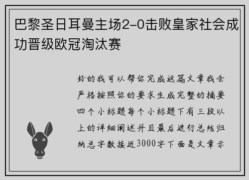 巴黎圣日耳曼主场2-0击败皇家社会成功晋级欧冠淘汰赛 巴黎圣日耳曼主场2-0击败皇家社会成功晋级欧冠淘汰赛