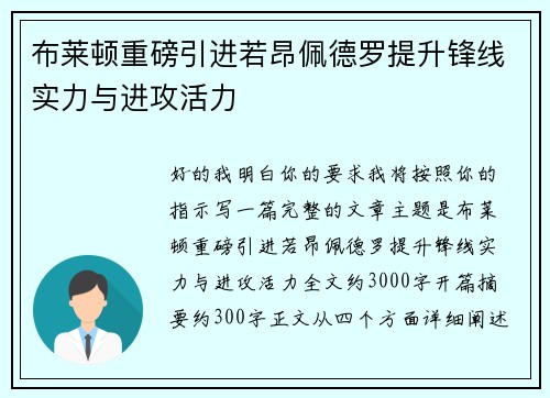 布莱顿重磅引进若昂佩德罗提升锋线实力与进攻活力
