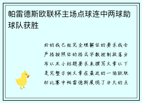帕雷德斯欧联杯主场点球连中两球助球队获胜