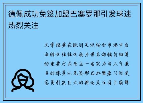 德佩成功免签加盟巴塞罗那引发球迷热烈关注 德佩成功免签加盟巴塞罗那引发球迷热烈关注