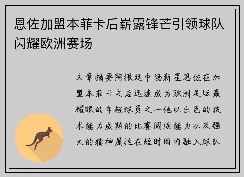 恩佐加盟本菲卡后崭露锋芒引领球队闪耀欧洲赛场 恩佐加盟本菲卡后崭露锋芒引领球队闪耀欧洲赛场