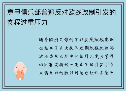 意甲俱乐部普遍反对欧战改制引发的赛程过重压力 意甲俱乐部普遍反对欧战改制引发的赛程过重压力