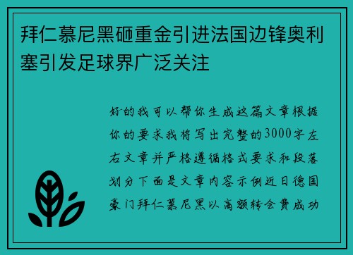 拜仁慕尼黑砸重金引进法国边锋奥利塞引发足球界广泛关注 拜仁慕尼黑砸重金引进法国边锋奥利塞引发足球界广泛关注