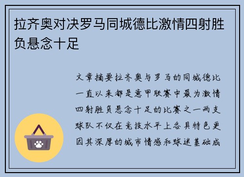 拉齐奥对决罗马同城德比激情四射胜负悬念十足