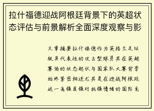 拉什福德迎战阿根廷背景下的英超状态评估与前景解析全面深度观察与影响分析