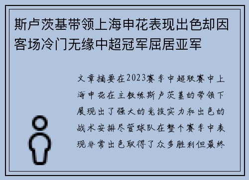 斯卢茨基带领上海申花表现出色却因客场冷门无缘中超冠军屈居亚军 斯卢茨基带领上海申花表现出色却因客场冷门无缘中超冠军屈居亚军