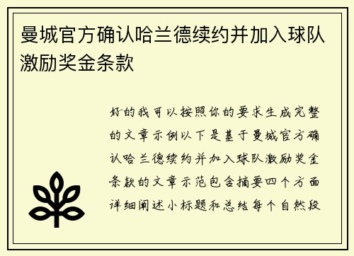 曼城官方确认哈兰德续约并加入球队激励奖金条款 曼城官方确认哈兰德续约并加入球队激励奖金条款