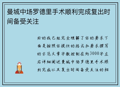 曼城中场罗德里手术顺利完成复出时间备受关注 曼城中场罗德里手术顺利完成复出时间备受关注