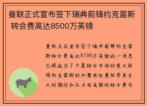 曼联正式宣布签下瑞典前锋约克雷斯 转会费高达8500万英镑 曼联正式宣布签下瑞典前锋约克雷斯 转会费高达8500万英镑
