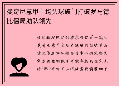 曼奇尼意甲主场头球破门打破罗马德比僵局助队领先